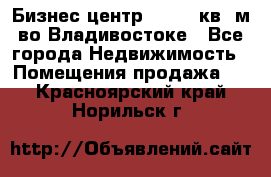 Бизнес центр - 4895 кв. м во Владивостоке - Все города Недвижимость » Помещения продажа   . Красноярский край,Норильск г.